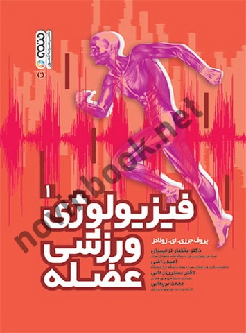 فیزیولوژی ورزشی عضله (1) پروف جرزی ای. زولادز با ترجمه ی بختیار ترتیبیان انتشارات حتمی